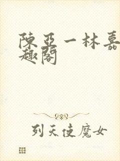 陈亚一林嘉碧笔趣阁封面