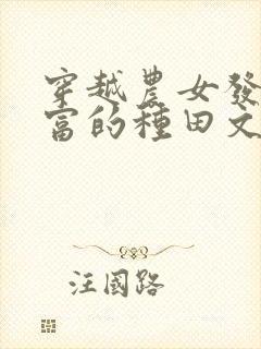 穿越农女发家致富的种田文封面