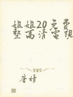 姐姐20免费完整高清电视剧在线看