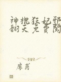 神棍狂妃邪王宠翻天免费阅读