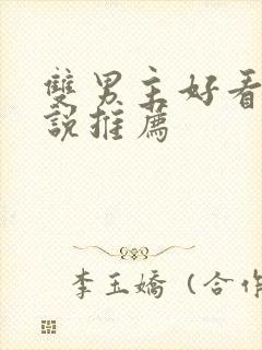 双男主好看的小说推荐