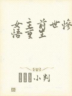 女主前世惨死悔悟重生封面