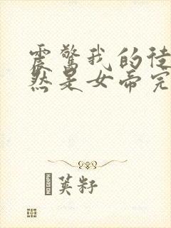 震惊我的徒弟居然是女帝完整版全文阅读