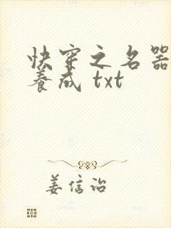 快穿之名器尤物养成 txt封面