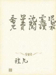 乔曼沈雾眠全文免费阅读最新章节封面