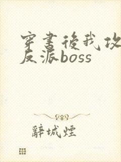 穿书后我攻略了反派boss封面