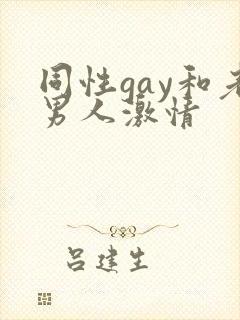 同性gay和老男人激情