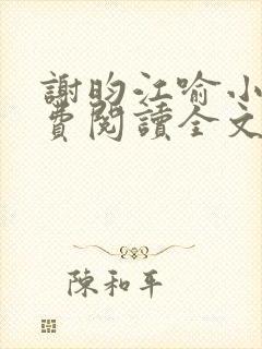 谢昀江喻小说免费阅读全文最新章节