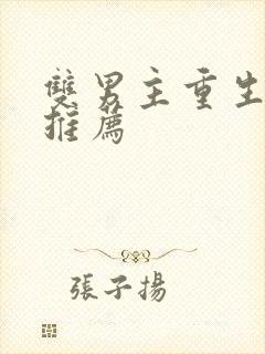 双男主重生甜文推荐