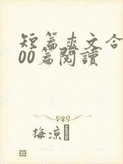 短篇爽文合集500篇阅读