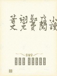 萧翊郑窈小说全文免费阅读封面