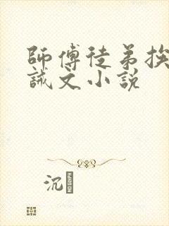 师傅徒弟挨打训诫文小说