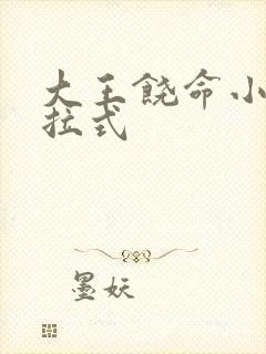 大王饶命小说下拉式封面