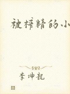 被榨精的小说