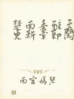 楚南秦雅柔最新更新章节阅读