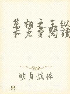 万相之王纵横全本免费阅读