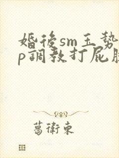 婚后sm玉势sp调教打屁股掌印封面