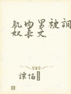 肌肉男被调教成奴长文封面