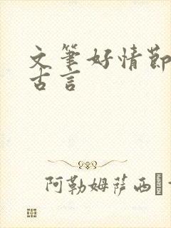 文笔好情节好的古言