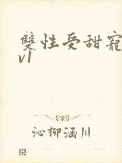 双性受甜宠文1v1封面