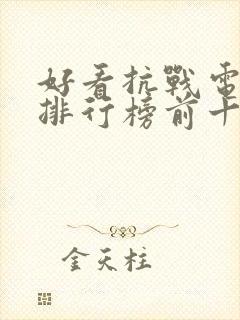 好看抗战电视剧排行榜前十名