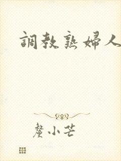 调教熟妇人妻