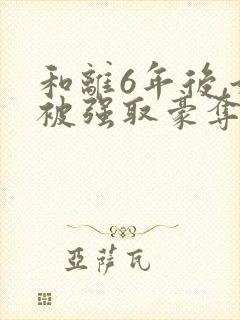 和离6年后,她被强取豪夺了封面