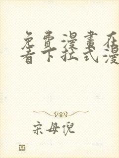 免费漫画在线观看下拉式漫画网站