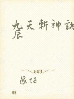 九天斩神诀,林辰