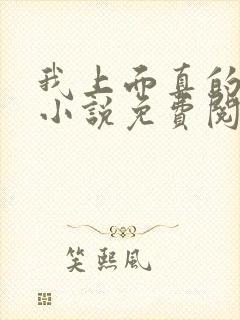 我上面真的有人小说免费阅读