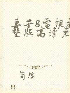 妻子8电视剧完整版高清免费