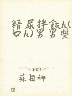 精尿拌饭h(重口h)男男双性封面