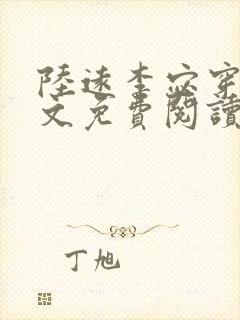 陆远李宓穿越全文免费阅读无弹窗