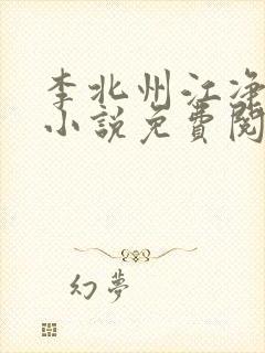 李北州江净秋的小说免费阅读无弹窗