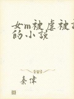 女m被虐被调教的小说