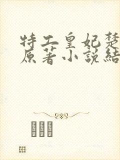 特工皇妃楚乔传原著小说结局