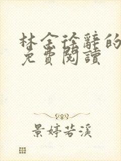 林余徐辞的小说免费阅读