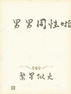 男男同性啪啪啪封面