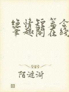 绝情短篇合集.笔趣阁在线阅读封面