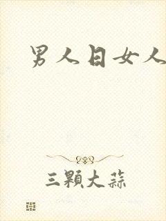 男人日女人小说封面