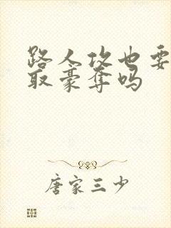 路人攻也要被强取豪夺吗