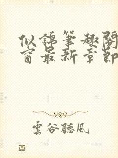 似锦笔趣阁无弹窗最新章节封面