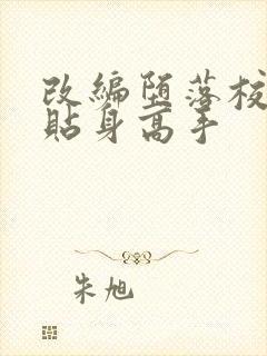 改编堕落校花的贴身高手