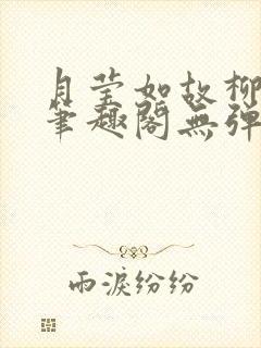 月莹如故柳莹莹笔趣阁无弹窗封面