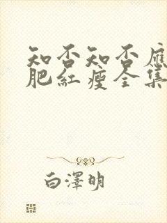 知否知否应是绿肥红瘦全集在线播放