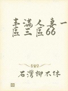丰满人妻一区二区三区66