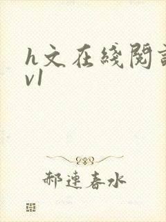 h文在线阅读1v1封面