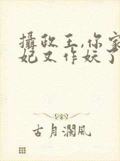 摄政王,你家医妃又作妖了封面