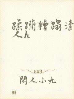 蹂躏糟蹋清冷美人h