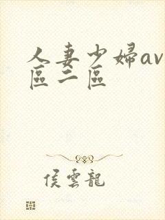 人妻少妇av一区二区